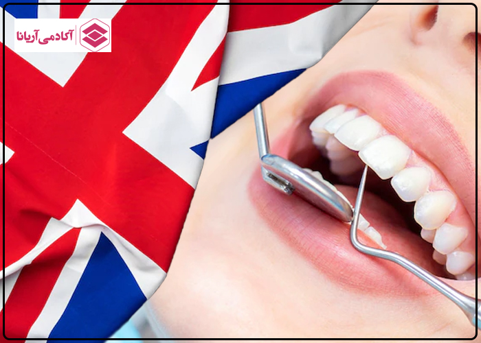 دندانپزشکی در انگلیس.jpg